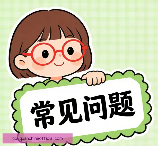 常见问题